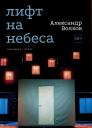 Александр Алексеевич Волков. Лифт на небеса. Пьесы Александр Алексеевич Волков. Лифт на небеса. Пьесы