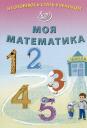 Елена Васильевна Волкова. Я готовлюсь стать учеником. Моя математика Елена Васильевна Волкова. Я готовлюсь стать учеником. Моя математика