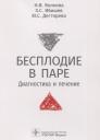 Наталья Ивановна Волкова, Халид Сулейманович Ибишев, Юлия Сергеевна Дегтярева. Бесплодие в паре. Диагностика и лечение Наталья Ивановна Волкова, Халид Сулейманович Ибишев, Юлия Сергеевна Дегтярева. Бесплодие в паре. Диагностика и лечение