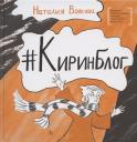 Наталия Геннадьевна Волкова. Киринблог Наталия Геннадьевна Волкова. Киринблог