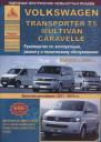 Volkswagen Transporter T5/Multivan/Caravella Выпуск 2009-2015 рестайлинг с 2011-2012 с дизельным двигателем 2,0 л. Эксплуатация. Ремонт. ТО Volkswagen Transporter T5/Multivan/Caravella Выпуск 2009-2015 рестайлинг с 2011-2012 с дизельным двигателем 2,0 л. Эксплуатация. Ремонт. ТО