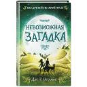 Воллис Д. "Невозможная загадка. Книга 3" твердый Воллис Д. "Невозможная загадка. Книга 3" твердый