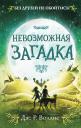Дж. Р. Воллис. Невозможная загадка Дж. Р. Воллис. Невозможная загадка