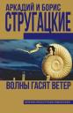 Борис Натанович Стругацкий, Аркадий и Борис Натановичи Стругацкие. Волны гасят ветер Борис Натанович Стругацкий, Аркадий и Борис Натановичи Стругацкие. Волны гасят ветер