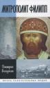 Дмитрий Михайлович Володихин. Митрополлит Филипп Дмитрий Михайлович Володихин. Митрополлит Филипп