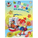 Володина Н.В. "Пишу красиво: для детей 6-7 лет. Часть 1" мягкий чтение Володина Н.В. "Пишу красиво: для детей 6-7 лет. Часть 1" мягкий чтение