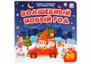 Волшебный Новый год: книжка с окошками Волшебный Новый год: книжка с окошками