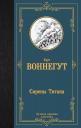 Курт Воннегут. Сирены Титана Курт Воннегут. Сирены Титана