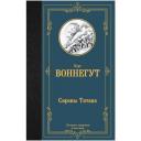Сирены Титана Воннегут К. Сирены Титана Воннегут К.