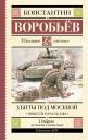 Константин Дмитриевич Воробьев. Убиты под Москвой. Повести и рассказы Константин Дмитриевич Воробьев. Убиты под Москвой. Повести и рассказы