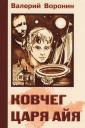 Валерий Владимирович Воронин. Ковчег царя Айя. Роман-хроника. Трилогия Валерий Владимирович Воронин. Ковчег царя Айя. Роман-хроника. Трилогия