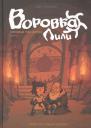 Янне Кукконен. Воровка Лили. Сокровище трех королей. Часть II Янне Кукконен. Воровка Лили. Сокровище трех королей. Часть II