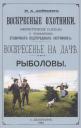 Николай Александрович Лейкин. Воскресные охотники. Юмористические рассказы о охоте и рыбалке Николай Александрович Лейкин. Воскресные охотники. Юмористические рассказы о охоте и рыбалке