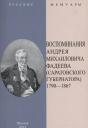 Воспоминания Андрея Михайловича Фадеева. Саратовского губернатора 1790-1867 Воспоминания Андрея Михайловича Фадеева. Саратовского губернатора 1790-1867