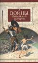Войны библейской истории Войны библейской истории
