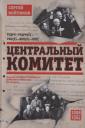 Сергей Сергеевич Войтиков. Центральный комитет. Высшее партийное руководство от Ленина и Плеханова до Хрущева. 1890—1964 гг. Сергей Сергеевич Войтиков. Центральный комитет. Высшее партийное руководство от Ленина и Плеханова до Хрущева. 1890—1964 гг.