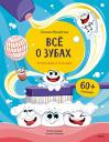 Оксана Мухортова. Всё о зубах. Открывай и изучай! Оксана Мухортова. Всё о зубах. Открывай и изучай!