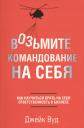 Джейк Вуд, Джосс Вуд. Возьмите командование на себя Джейк Вуд, Джосс Вуд. Возьмите командование на себя