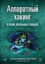 Джаспер Вуденберг, Колин О`Флинн. Аппаратный хакинг: взлом реальных вещей Джаспер Вуденберг, Колин О`Флинн. Аппаратный хакинг: взлом реальных вещей