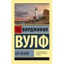 Вулф В. На маяк Вулф В. На маяк