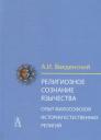 Алексей Иванович Введенский. Религиозное сознание язычества. Опыт философской истории естественных религий Алексей Иванович Введенский. Религиозное сознание язычества. Опыт философской истории естественных религий
