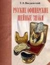 Георгий Эдишерович Введенский. Русские офицерские шейные знаки Георгий Эдишерович Введенский. Русские офицерские шейные знаки