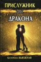 Катерина Вьюжная. Прислужник для дракона Катерина Вьюжная. Прислужник для дракона