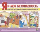 Я и моя безопасность. Опасные ситуации и правила поведения детей: дома, во дворе, при пожаре, на природе Я и моя безопасность. Опасные ситуации и правила поведения детей: дома, во дворе, при пожаре, на природе