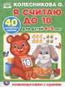 Я считаю до 10. Для детей 4-5 лет Я считаю до 10. Для детей 4-5 лет
