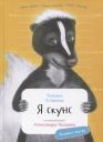 Татьяна Витальевна Устинова. Я скунс Татьяна Витальевна Устинова. Я скунс