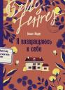 Аньес Ледиг. Я возвращаюсь к себе Аньес Ледиг. Я возвращаюсь к себе