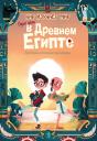 Якопо Оливьери. Один день в Древнем Египте Якопо Оливьери. Один день в Древнем Египте