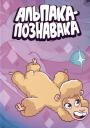 Евгений Яковлев. Альпака-Познавака Евгений Яковлев. Альпака-Познавака