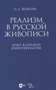 Нонна Александровна Яковлева. Реализм в русской живописи. Опыт жанровой хронотипологии Нонна Александровна Яковлева. Реализм в русской живописи. Опыт жанровой хронотипологии