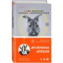 Яковлева Ю. Ю, Добротворская К. А. Мужчина апреля Яковлева Ю. Ю, Добротворская К. А. Мужчина апреля