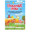 Словарные слова: кроссворды и головоломки для начальной школы Умные кроссворды мягкий Словарные слова: кроссворды и головоломки для начальной школы Умные кроссворды мягкий