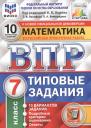 Иван Валерьевич Ященко. Математика. Всероссийская проверочная работа. 7 класс. Типовые задания. 10 вариантов заданий Иван Валерьевич Ященко. Математика. Всероссийская проверочная работа. 7 класс. Типовые задания. 10 вариантов заданий