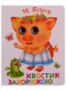 Михаил Давидович Яснов. Хвостик закорюкою Михаил Давидович Яснов. Хвостик закорюкою
