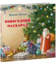 Михаил Давидович Яснов. Новогодний маскарад. Зимние стихи Михаил Давидович Яснов. Новогодний маскарад. Зимние стихи