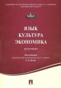 Язык .Культура. Экономика. Монография. Язык .Культура. Экономика. Монография.