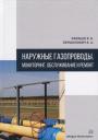 Владислав Адамович Вершилович, Виктор Владиславович Язовцев. Наружные газопроводы. Мониторинг, обслуживание и ремонт. Учебное пособие Владислав Адамович Вершилович, Виктор Владиславович Язовцев. Наружные газопроводы. Мониторинг, обслуживание и ремонт. Учебное пособие