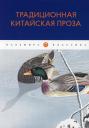 Традиционная китайская проза: антология Традиционная китайская проза: антология