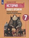 Татьяна Викторовна Коваль. Всеобщая история. История Нового времени. 7 класс. Рабочая программа. Поурочные рекомендации Татьяна Викторовна Коваль. Всеобщая история. История Нового времени. 7 класс. Рабочая программа. Поурочные рекомендации