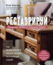 Юлия Кемпель. Реставрируй. Как из бабушкиной мебели создать интерьерный шедевр Юлия Кемпель. Реставрируй. Как из бабушкиной мебели создать интерьерный шедевр