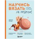Книга ЭКСМО Научись вязать спицами и крючком за неделю Книга ЭКСМО Научись вязать спицами и крючком за неделю