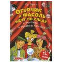 Огурчик и Фасоль идут по следу. Стелла Белла и украденная мартышка, Обрист Ю. Огурчик и Фасоль идут по следу. Стелла Белла и украденная мартышка, Обрист Ю.