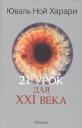 Юваль Ной Харари. 21 урок для XXI века Юваль Ной Харари. 21 урок для XXI века