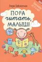 Этери Николаевна Заболотная. Пора читать, малыш! Этери Николаевна Заболотная. Пора читать, малыш!