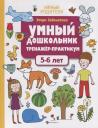 Этери Николаевна Заболотная. Умный дошкольник. Тренажер-практикум. 5-6 лет Этери Николаевна Заболотная. Умный дошкольник. Тренажер-практикум. 5-6 лет