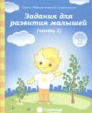 Задания для развития малышей т.1/2тт (для дет. 3-4 л.) (мРабТетрШк) Задания для развития малышей т.1/2тт (для дет. 3-4 л.) (мРабТетрШк)